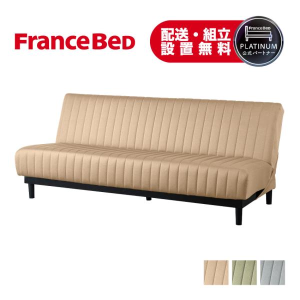 フランスベッド（FRANCEBED） 正規品 ソファベッド ソファー ベッド