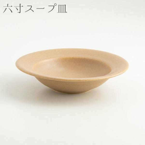 Awabi ware リムスープ皿Ｓ ベージュ マット 中鉢