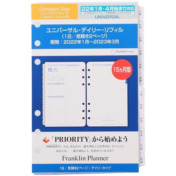 手帳 コンパクトサイズ バイブルサイズ幅広 6穴 ユニバーサル デイリー リフィル 日本語版 1日2ページ 見開き 22年1月4月始まり兼用 フランクリン プランナー公式通販 通販 Paypayモール