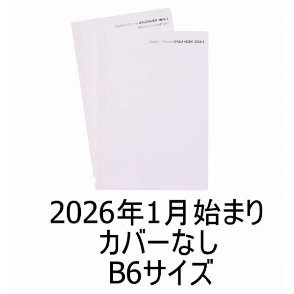 2026年1月始まり｜B6｜オーガナイザー・カバーなし｜綴じ手帳｜フランクリン・プランナー