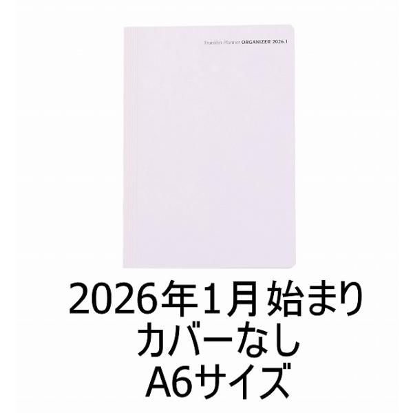 2026年1月始まり｜A6｜オーガナイザー・カバーなし｜綴じ手帳｜フランクリン・プランナー