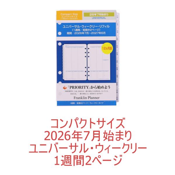 2026年7月始まり｜コンパクトサイズ｜ユニバーサル・ウィークリーリフィル・1週間2ページ｜フランクリン・プランナー