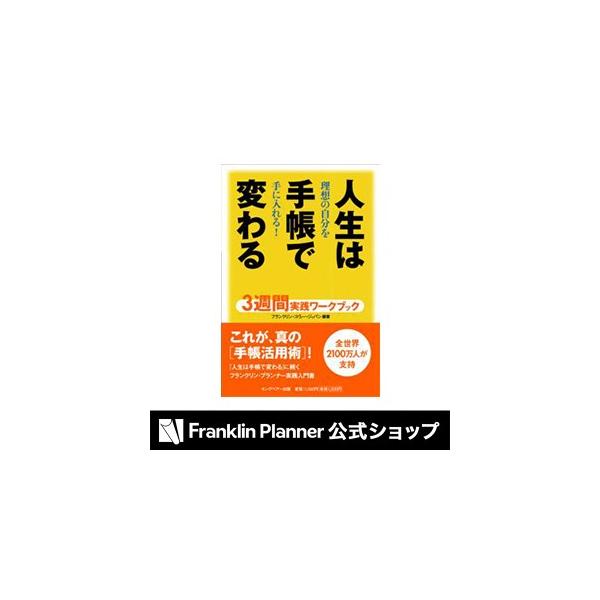 手帳 『人生は手帳で変わる３週間実践ワークブック』