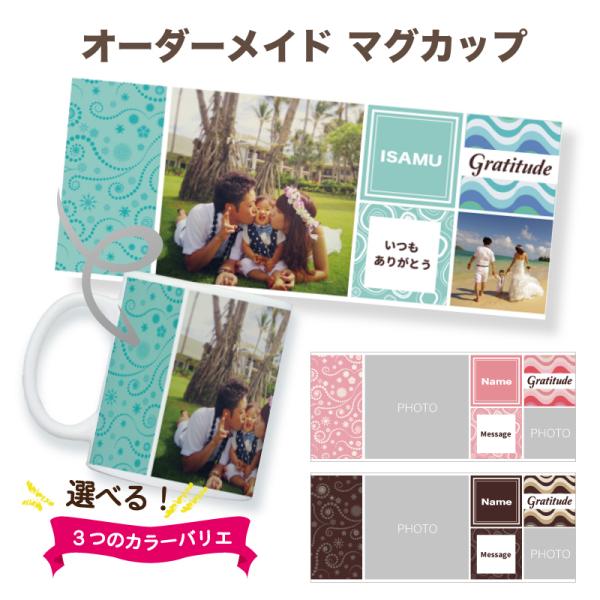 お好きな写真とメッセージが入れられるプレゼントに最適なオリジナルのマグカップ写真入れ、文字入れ無料ラッピングをしてお届け！レビューを書けばご注文デザインのミニクロスをプレゼント！■ 内容量 ■約250cc■ サイズ ■高さ：約95mm直径：...