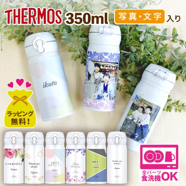 写真入り プレゼント 名入れ サーモス 水筒 350 メッセージ入り 文字入れ プリント 名前入れ オリジナル写真入り メッセージ入りボトル オリジナル 写真 350ml