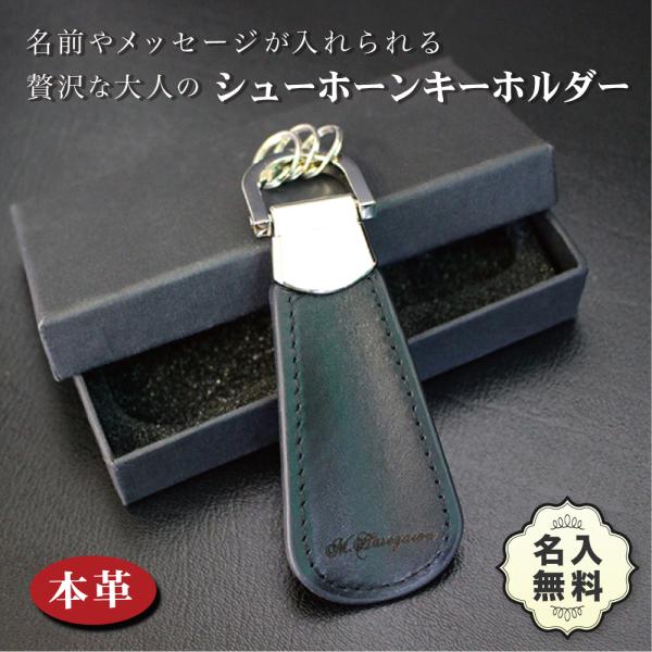 名入れ プレゼント 名入れ 本革キーホルダー 就職祝い 退職祝い 昇進祝い 誕生日 送別 退職 創立記念 周年記念 表彰 卒業記念 贈答 シューホーン キーホルダー