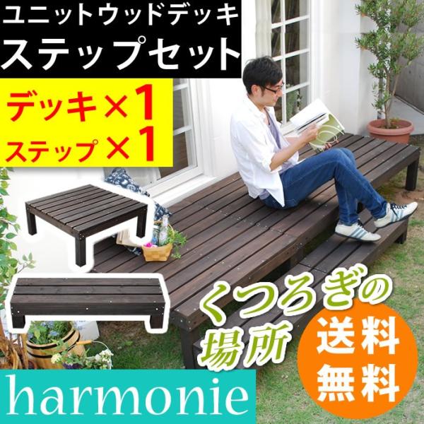 ���j�b�g�E�b�h�f�b�L�@harmonie�i�A�����j�[�j90×90�@�X�e�b�v�t SDKIT9090STP-DBR