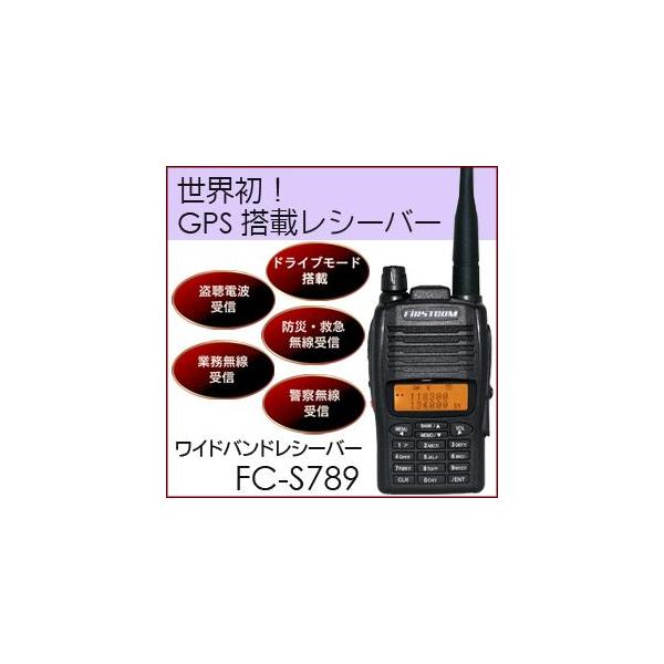免許・資格不要】 GPS搭載 ワイドバンドレシーバー FC-S789 【同 免許・資格不要】 GPS搭載 ワイドバンドレシーバー FC-S789 【同