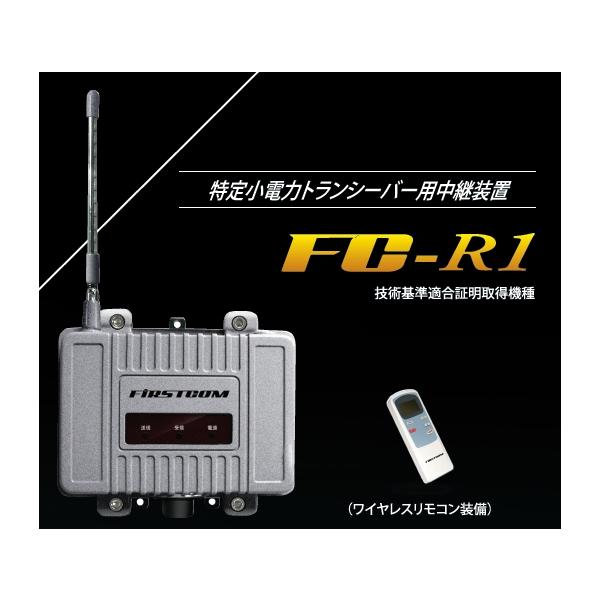 送料無料】 ファーストコム 特定小電力トランシーバー用 中継器 FC-R1