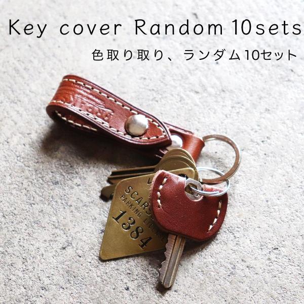 キーカバーランダム10個セット 革 鍵カバー キーキャップ 本革 キーカバーランダム10個セット 革 鍵カバー キーキャップ 本革