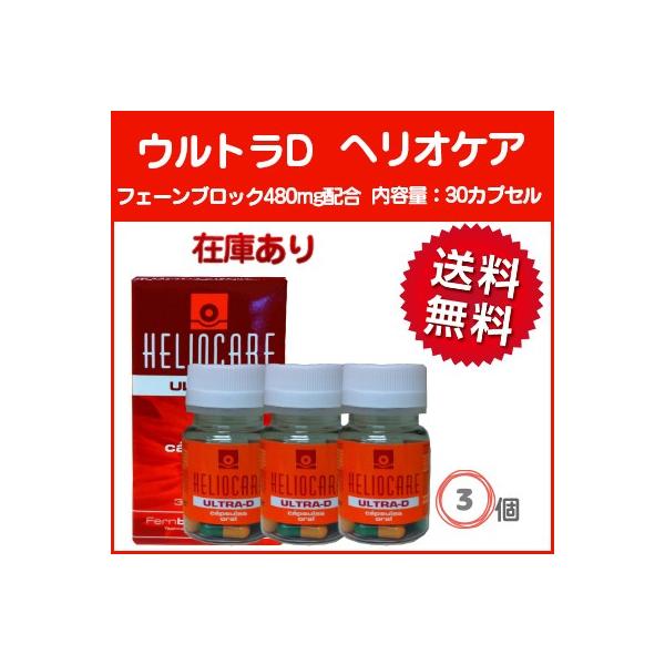ヘリオケア ウルトラd 30カプセル 3 オーラル Heliocare 日焼け止め ヘリオケアウルトラd 普通便 Buyee Buyee Japanese Proxy Service Buy From Japan Bot Online