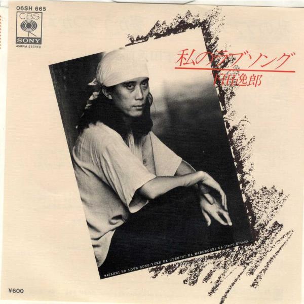 下田逸郎 私のラブソング 夢かうつつか幻か 7 Jpn 1979年リリース Buyee Buyee Japanese Proxy Service Buy From Japan Bot Online