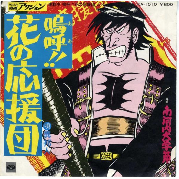 レコード】異邦人 - 嗚呼!!花の応援団 / 南河内大学節 7