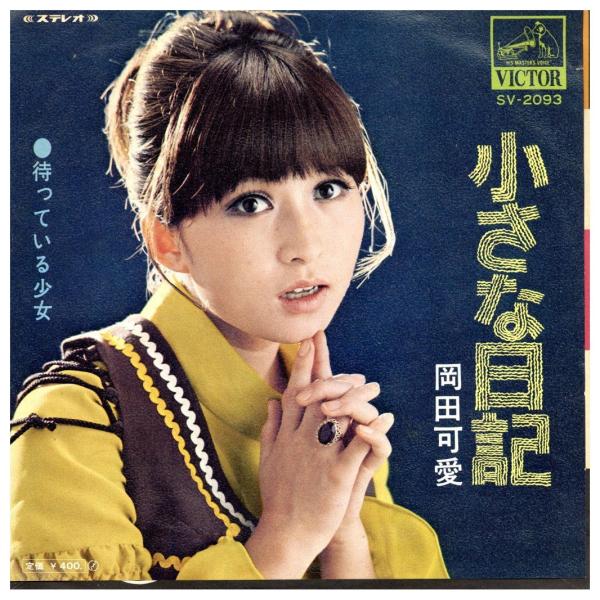 レコード】岡田可愛 - 小さな日記 / 待っている少女 7