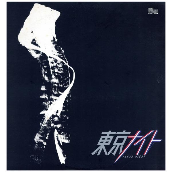 【レコード】矢沢永吉 - 東京ナイト LP JAPAN 1986年リリース