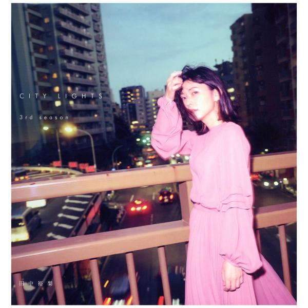 田中裕梨　CITY LIGHTS 3rd season 新品未使用送料込み レコード】田中裕梨 - CITY LIGHTS 3RD SEASON LP JAPAN 2019年