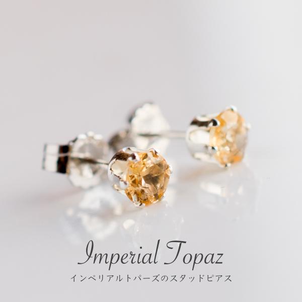 インペリアルトパーズ シルバーピアス 4mm SILVER925  スタッドピアス 両耳 宝石品質 天然石 ファセットカット