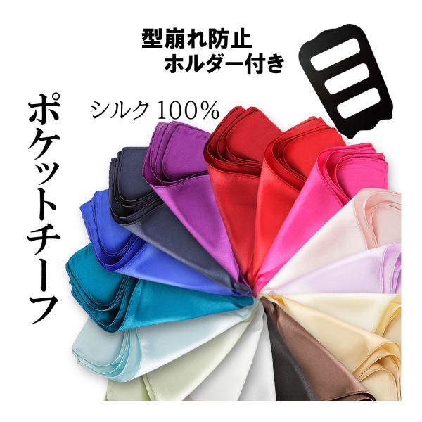 ポケットチーフとは、礼服などのジャケットの胸ポケットに挿す装飾用のハンカチーフです。結婚式や披露宴、パーティーなどのフォーマルなスーツスタイルから、普段のカジュアルスタイルまで、幅広く活躍するメンズファッションアイテムです。ポケットチーフの...