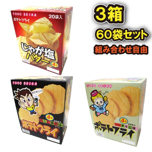 東豊製菓 ポテトフライ 3種60袋 駄菓子 詰め合わせ スナック ポテチ