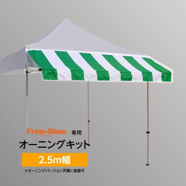 free-rise_fr-awning-kit25 free-rise_fr-awning-kit25