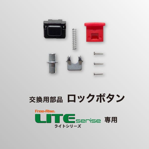 Free-Rise　LITEシリーズ交換部品ロックボタンサイズ：LITEシリーズ 全サイズ共通※他メーカー製のフレームおよび、　LITEシリーズ以外のフレームには装着できません