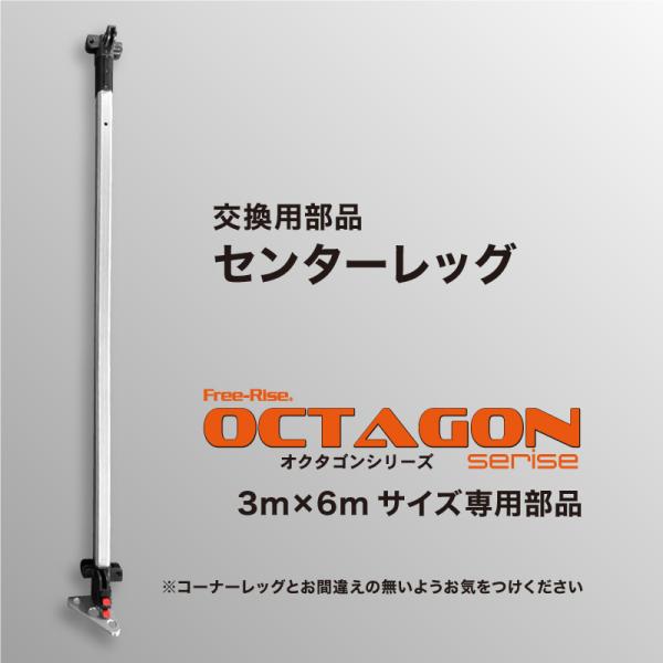 OCTAGONシリーズ交換部品 センターレッグ（単体） : Free-Rise