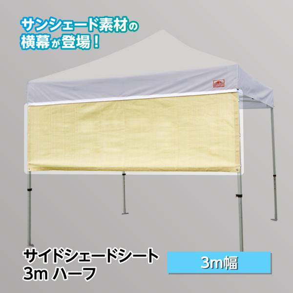 サンシェード素材の横幕が登場!真夏の炎天下で直接の日差しを遮り、テント内の温度上昇を軽減します。サイドシェードシートサイズ ：3m×3mサイズテント用　横3m×高さ1mカラー ：アイボリー・グレイ・ブラウンUVカット率 ：95％遮光率 ：8...