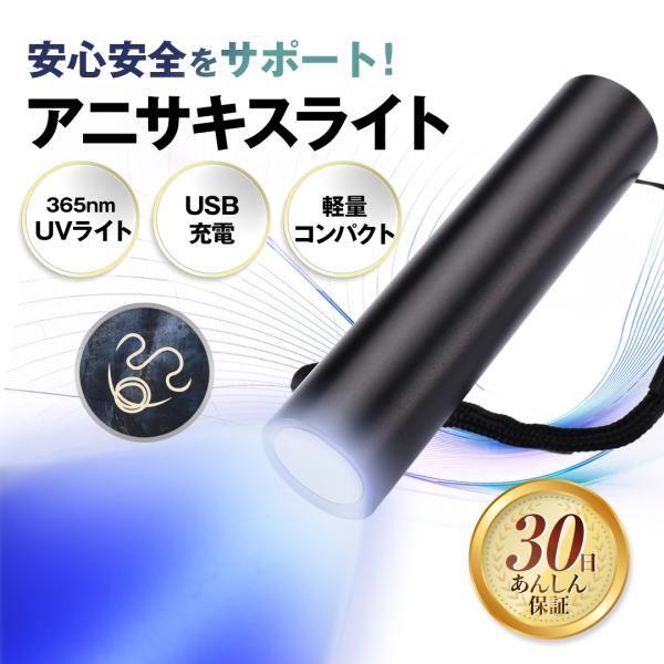 ★新商品につき期間限定特別価格で販売中!!【商品名】アニサキスライト【商品説明】安心安全をサポート！アニサキスライトUV-A紫外線LED（波長365nm）搭載で、肉眼では気づきにくい小さな寄生虫を効率よく発見365nmの紫外線でアニサキスが...