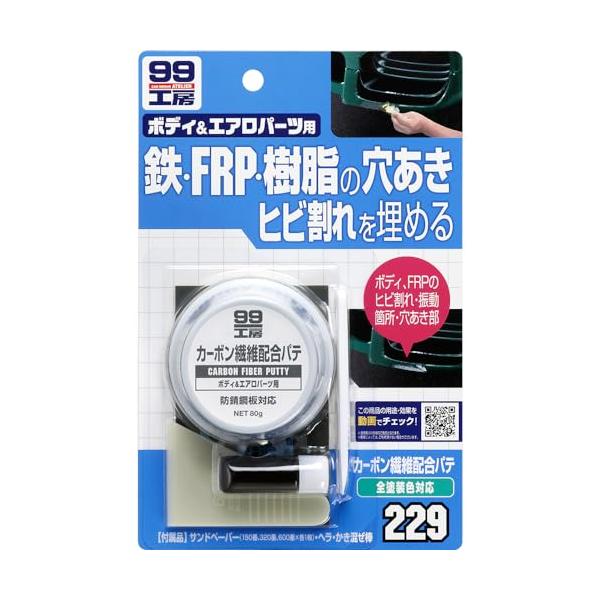 ソフト99(SOFT99) 99工房 補修用品 カーボン繊維配合パテ 80g FRP