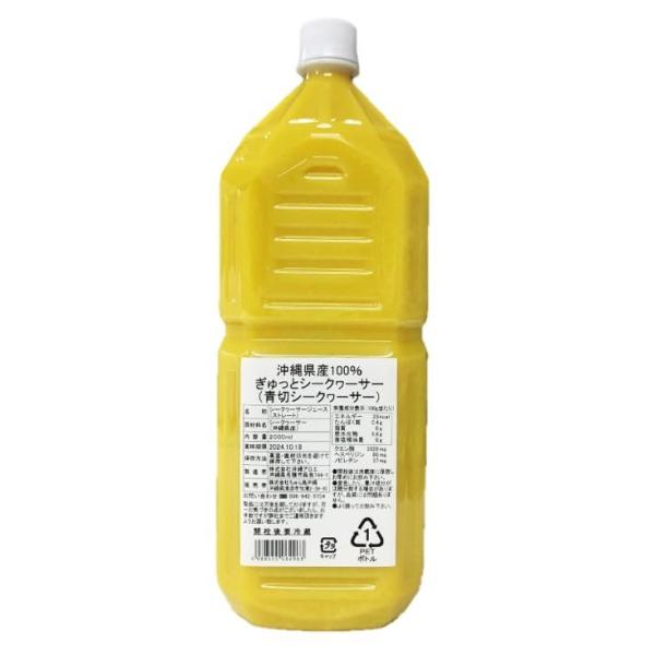 他サイト： 株式会社ちゅら島沖縄 沖縄県産100% ぎゅっとシークヮーサー 2000ml ストレート 1本 青切り シークヮーサー 原液の商品画像