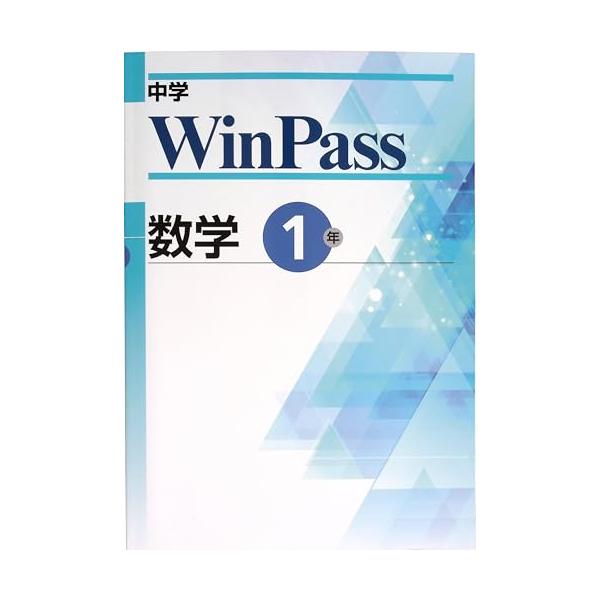 中学WinPass ウインパス 中1 数学 (スタディ倶楽部蛍光ペン付) 2026年度版