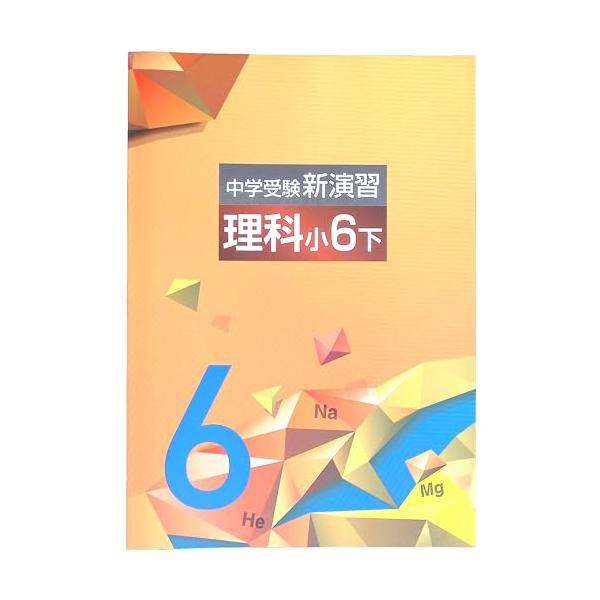 中学受験新演習 小6下 理科 (スタディ倶楽部蛍光ペン付) 2026年度版