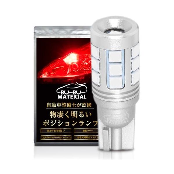 ぶーぶーマテリアル T10 LED レッド 爆光 赤 スーパーブライトシリーズ 物凄い明るさ ポジションランプ T16互換 12V 無極性 定電