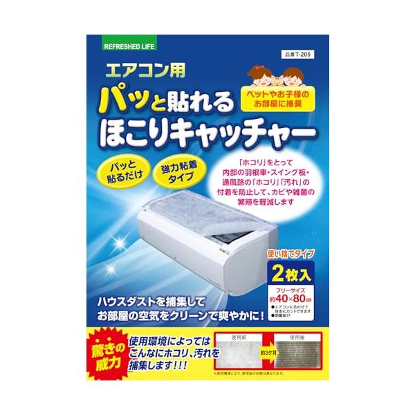 (株)日本デンソー エアコンフィルター エアコン用 パッと貼れる ほこりキャッチャー ホコリ対策に 約40×80cm 2枚入 日本製 T-205