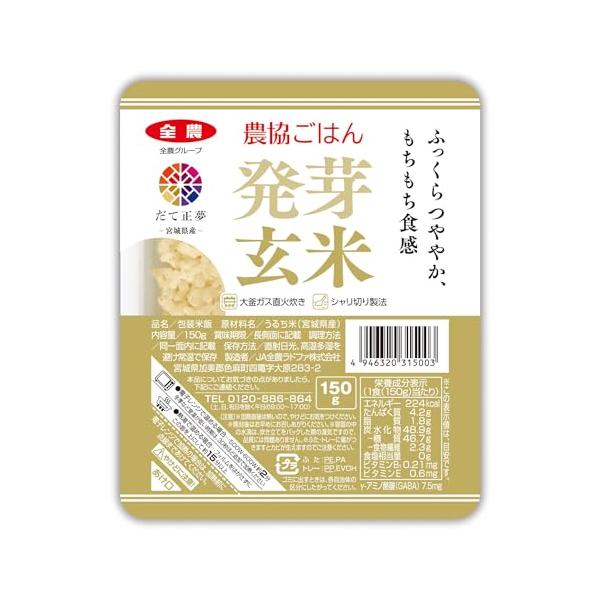 他サイト： パールライス ラドファ 農協ごはん 発芽玄米ごはん(宮城県産だて正夢) 150g×12入りの商品画像