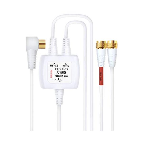 他サイト： 分波器 テレビ アンテナケーブル 4K8K BS CS 地デジ 入力 ケーブル付き 一体型 1.5m 0.3m 4K ノイズに強い プラチナアンの商品画像
