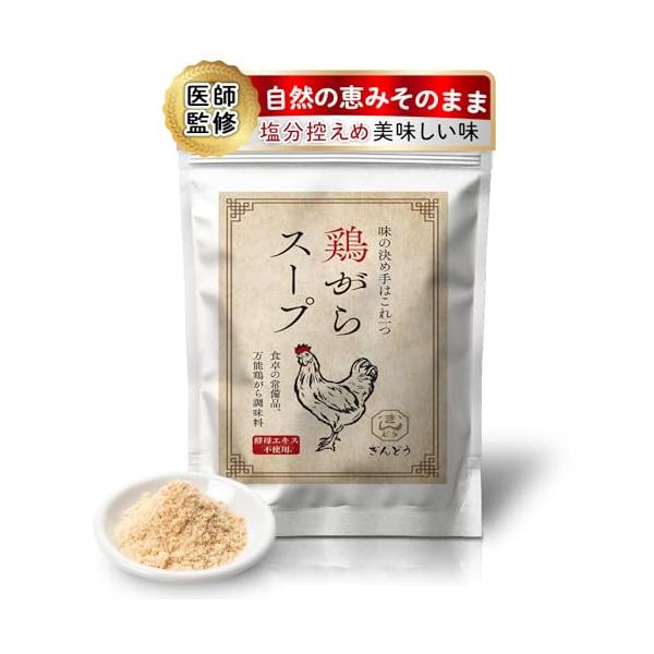 医師監修ぎんどう 鶏ガラスープの素 200g 塩分控えめ｜あっさり 微粉末 中華だし 無添加 酵母エキス不使用 チャック付き袋 味覚リセット