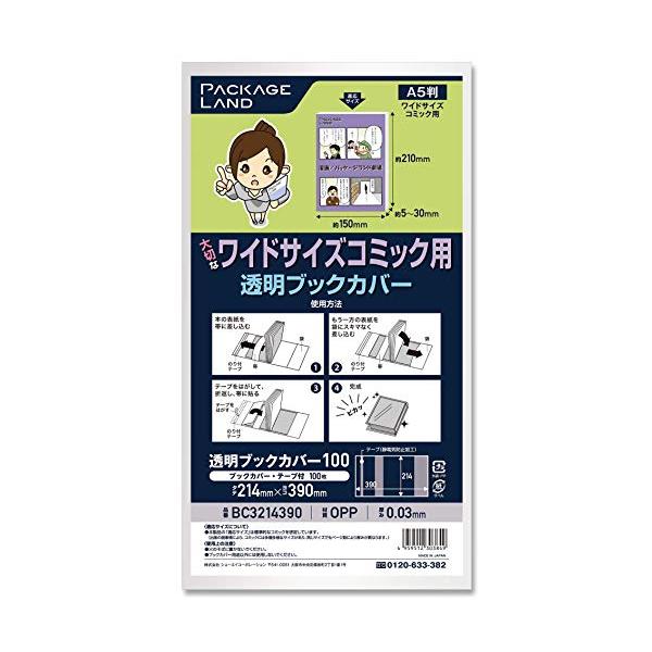 パッケージランド 大切なワイドサイズコミック用透明ブックカバー/100
