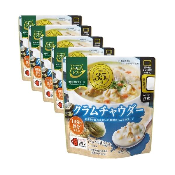 からだシフト 糖質コントロール クラムチャウダー (150g × 5個) 糖質35
