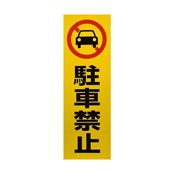 光 駐車禁止 00873323-1 RE1300-1