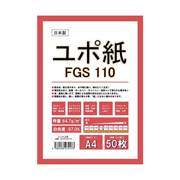 ふじさん企画 A4 ユポ紙 FGS110 合成紙 耐水 両面無地 日本製