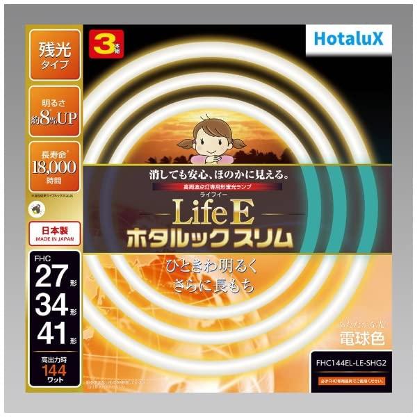 ホタルクス LifeE ホタルックスリム 144Wスリム器具用 27形+34形+41形  