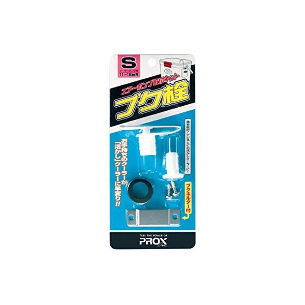 プロックス クーラーボックス (PROX) ブク栓 S PX875S PX875S