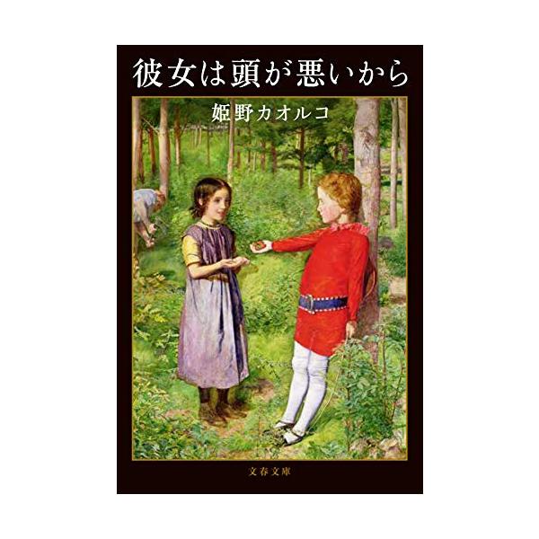 彼女は頭が悪いから (文春文庫 ひ 14-4)