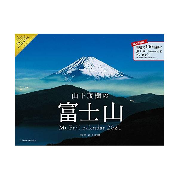 2021 山下茂樹の富士山カレンダー ( カレンダー )