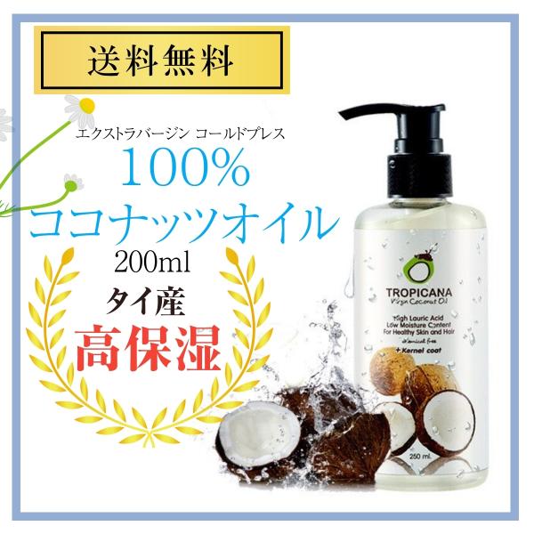 ココナッツオイル オーガニックコールドプレス 250ml Tropicana トロピカーナ 保湿 美肌 マッサージ スキンケア ヘアケア 海外 タイ 並行輸入 O0002 Free Style Japan At Thailand 通販 Yahoo ショッピング