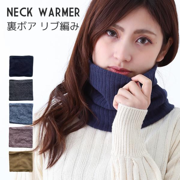 ネックウォーマー メンズ レディース リブ編み 裏ボア 無地 防寒