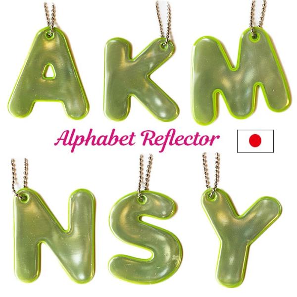 アルファベットのリフレクターが入荷しました。入学祝い、進学祝い等に。部活、塾通い、習い事など帰りに暗くなる時の、交通安全に。信頼の日本製。　かなり反射します。原産国 日本サイズ 57*60mm素材 PVC　プリズム式再帰反射材125メートル...