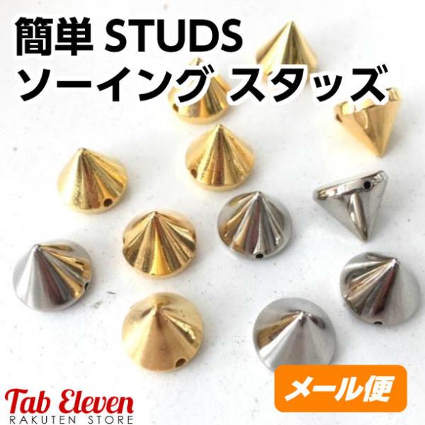 スタッズ メタルカラー 円錐型ソーイングスタッズ 12mm 高さ10 5mm 全4色 25個入り Diy Buyee Buyee 日本の通販商品 オークションの代理入札 代理購入