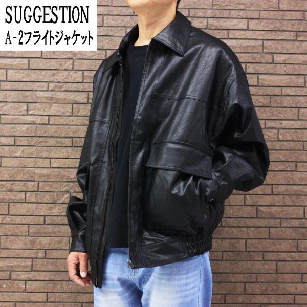 SUGGESTION 『 A-2 フライトジャケット タイプ フェイク レザー SUGGESTION 『 A-2 フライトジャケット タイプ フェイク レザー